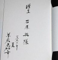 絵浪血華　　限定私家版　米倉 斉加年・献呈署名入