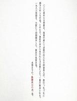 絵浪血華　　限定私家版　米倉 斉加年・献呈署名入