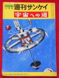 宇宙への道　昭和35年7月　「週刊サンケイ」臨時増刊