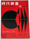 時代映画　№30号　シナリオと撮影所・正月作品傑作シナリオ集　昭和32年12月特別号