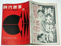 時代映画　№30号　シナリオと撮影所・正月作品傑作シナリオ集　昭和32年12月特別号