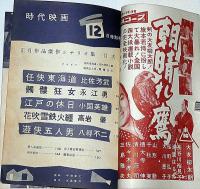 時代映画　№30号　シナリオと撮影所・正月作品傑作シナリオ集　昭和32年12月特別号