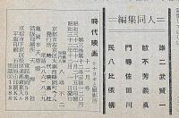時代映画　№30号　シナリオと撮影所・正月作品傑作シナリオ集　昭和32年12月特別号