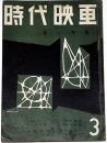 時代映画　№34号　新人特集・伊藤大輔ほか
