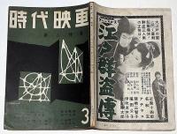 時代映画　№34号　新人特集・伊藤大輔ほか