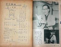 時代映画　№34号　新人特集・伊藤大輔ほか