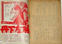 時代映画　№34号　新人特集・伊藤大輔ほか