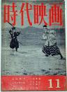 時代映画　№54号　時代劇を書く人へ・宮本武蔵・他