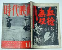 時代映画　№54号　時代劇を書く人へ・宮本武蔵・他