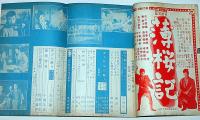 時代映画　№54号　時代劇を書く人へ・宮本武蔵・他