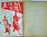 時代映画　№54号　時代劇を書く人へ・宮本武蔵・他