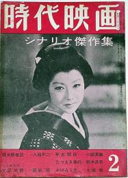 時代映画　№45号・シナリオ傑作集