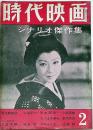時代映画　№45号・シナリオ傑作集