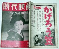 時代映画　№45号・シナリオ傑作集