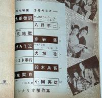 時代映画　№45号・シナリオ傑作集