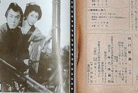 時代映画　№66号・大川橋蔵特集