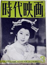 時代映画　№58号・人形左七捕物帖・般若の面ほか