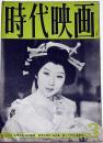 時代映画　№58号・人形左七捕物帖・般若の面ほか