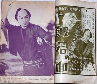 時代映画　№58号・人形左七捕物帖・般若の面ほか