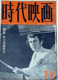 時代映画　№65号・特集・市川雷蔵研究