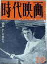 時代映画　№65号・特集・市川雷蔵研究