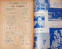 時代映画　№65号・特集・市川雷蔵研究