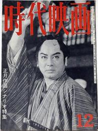 時代映画　№67号　正月作品シナリオ特集・花くらべ狸道中ほか