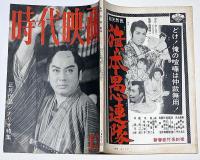 時代映画　№67号　正月作品シナリオ特集・花くらべ狸道中ほか