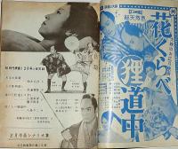 時代映画　№67号　正月作品シナリオ特集・花くらべ狸道中ほか