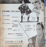 時代映画　№67号　正月作品シナリオ特集・花くらべ狸道中ほか