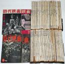 時代映画　創刊号～№95号・不揃65冊　「大映特集・シナリオ特集・市川雷蔵特集・東映忠臣蔵特集・東千代之介研究・大川橋蔵特集・時代劇新しき世代特集ほか」