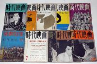 時代映画　創刊号～№95号・不揃65冊　「大映特集・シナリオ特集・市川雷蔵特集・東映忠臣蔵特集・東千代之介研究・大川橋蔵特集・時代劇新しき世代特集ほか」
