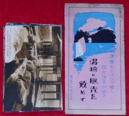 絵葉書　湯崎の風向をおさめて　8枚揃・袋付