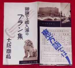 神詣でと御入湯のプラン集　恵方詣で　昭和10年　大阪商船案内