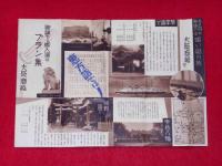 神詣でと御入湯のプラン集　恵方詣で　昭和10年　大阪商船案内
