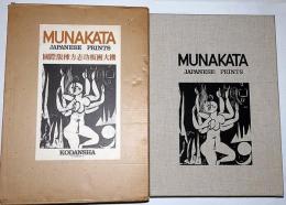 国際版棟方志功版画大柵　(附録・大世界の柵/別冊英文解説付)