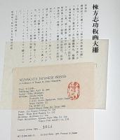 国際版棟方志功版画大柵　(附録・大世界の柵/別冊英文解説)