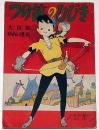 つの笛のひびき　松本かつぢ　昭和29年9月少女ブック付録
