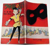 つの笛のひびき　松本かつぢ　昭和29年9月少女ブック付録