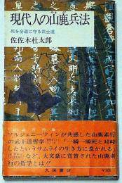 現代人の山鹿兵法 : 死を全道に守る武士道