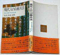現代人の山鹿兵法 : 死を全道に守る武士道