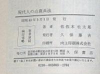 現代人の山鹿兵法 : 死を全道に守る武士道