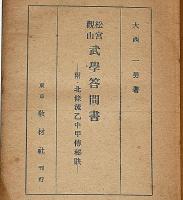 松宮観山武学答問書 : 附・北条流乙中甲伝秘訣