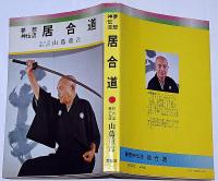 夢想神伝流　居合道