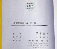 夢想神伝流　居合道