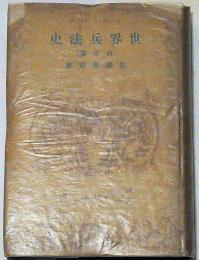 世界兵法史　西洋篇