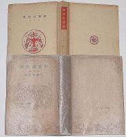 世界兵法史　西洋篇