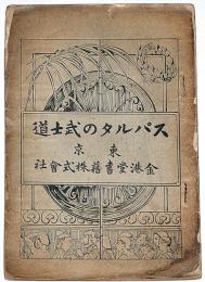 スパルタの武士道