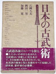日本の古武術