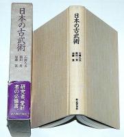 日本の古武術